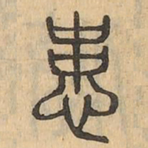 患书法图片