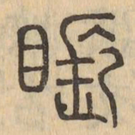 悵书法图片