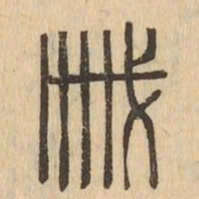 戚书法图片
