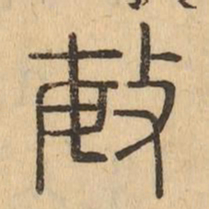 敏书法图片