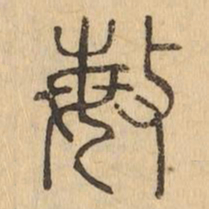 敏书法图片
