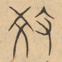 教书法图片