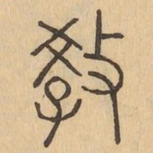教书法图片
