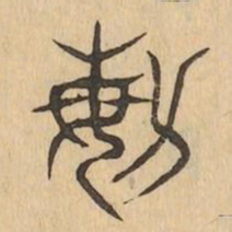 敏书法图片