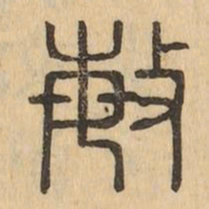 敏书法图片