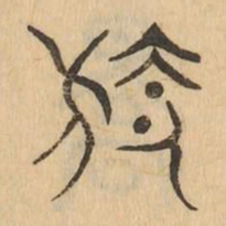 旌书法图片