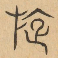 旋书法图片