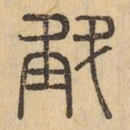 斛书法图片