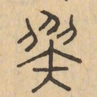 族书法图片