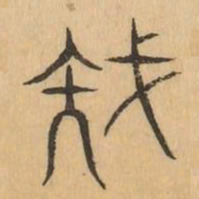 族书法图片