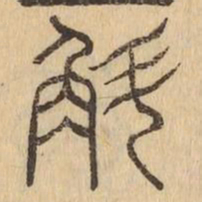 斛书法图片