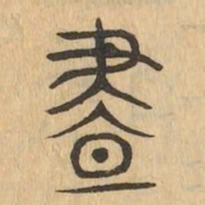 晝书法图片