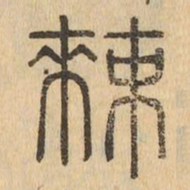 敕书法图片