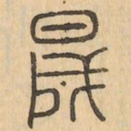 晟书法图片