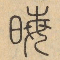 晦书法图片