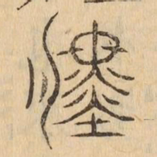 晦书法图片