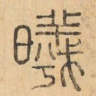 曦书法图片