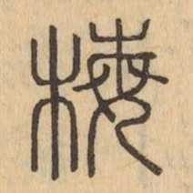 梅书法图片