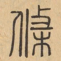 條书法图片