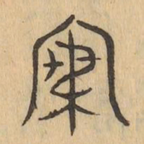 梅书法图片