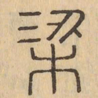 梁书法图片