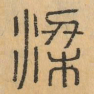 梁书法图片