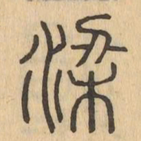 梁书法图片