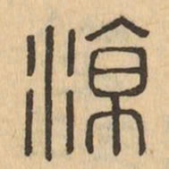 涼书法图片