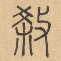 殺书法图片