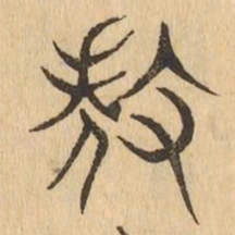 殺书法图片