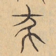 殺书法图片