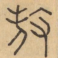 殺书法图片