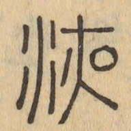 液书法图片