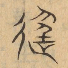淫书法图片