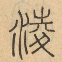 淩书法图片