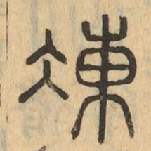 欧阳询㤙书法图片