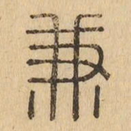 兼书法图片