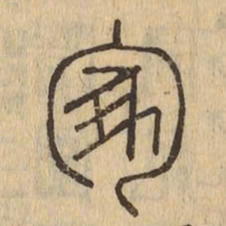 冢书法图片