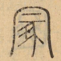 冢书法图片