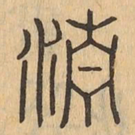 清书法图片
