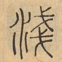 淺书法图片