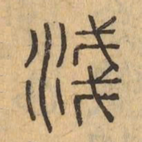 淺书法图片