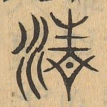 清书法图片