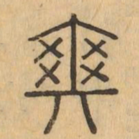 爽书法图片