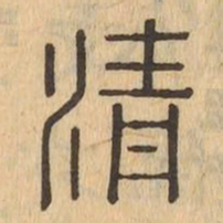 清书法图片