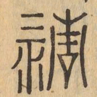 清书法图片