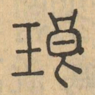 琅书法图片