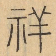 祥书法图片