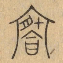 祭书法图片