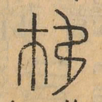 移书法图片